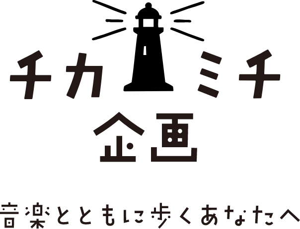 チカミチ企画